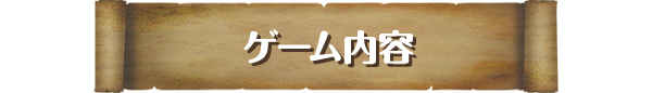 ゲーム内容