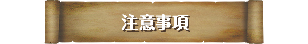 注意事項