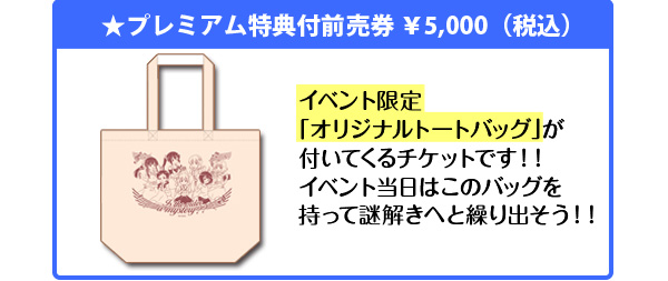 プレミアム特典付前売券