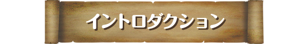 イントロダクション