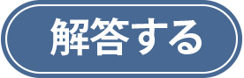 解答する