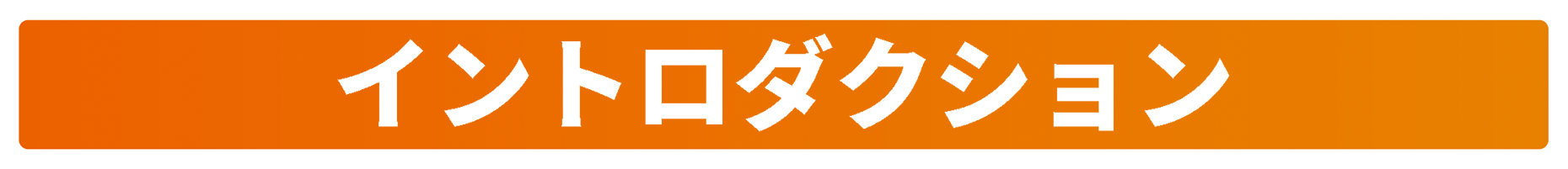 イントロダクション