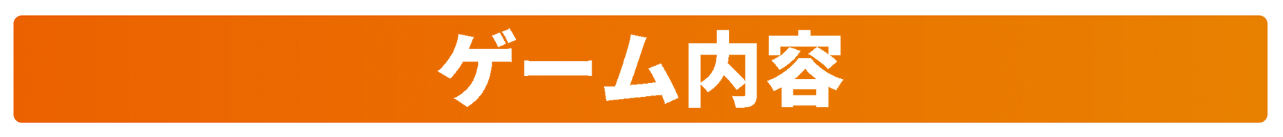 ゲーム内容