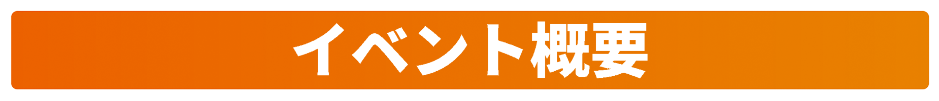 イベント概要