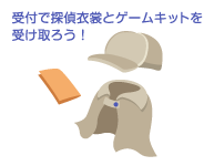 受付で探偵衣裳とゲームキットを受け取ろう！