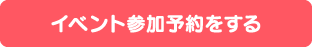 イベント参加予約をする